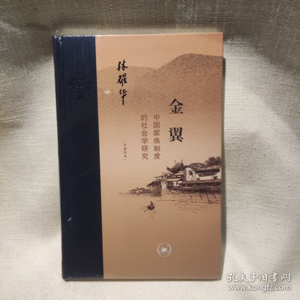 金翼：中国家族制度的社会学研究（作者定本）