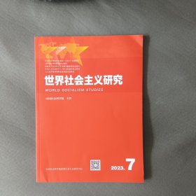 世界社会主义研究2023年第7期