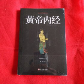 黄帝内经/国学经典精粹丛书