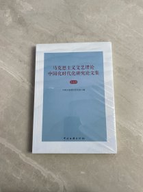 马克思主义文艺理论中国化时代化研究论文集(第1辑)