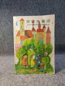 安徒生童话（叶君健 译，彩色插图） 【有一页笔记划线，整体干净】