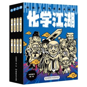 化学江湖：给孩子的化学通关秘籍（共8册）（儿童化学学科科普启蒙，8大类元素，200余化学知识点，随书附赠趣味元素周期表）