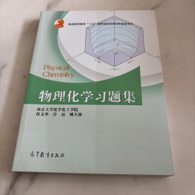 物理化学习题集