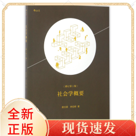 社会学概要(修订第3版)