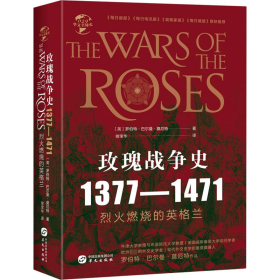 华文全球史079·玫瑰战争史:1377-1471