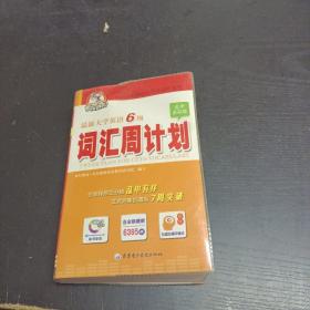 考拉进阶·最新大学英语6级：词汇周计划