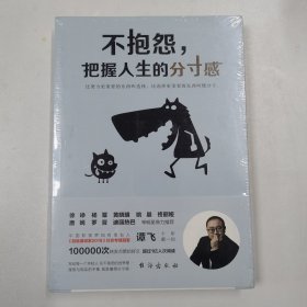 不抱怨，把握人生的分寸感（徐峥、杨幂、黄晓明、姚晨、佟丽娅、迪丽热巴等明星鼎力推荐！）