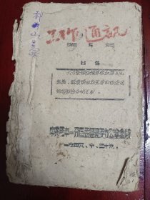 珍贵解放区教育文献:工作通讯 第5期 《大力整顿恢复学校，加强文化教育认真贯彻我党争取改造团结知识分子的方针》中共晋中一分区盂县县委办公室出版 一九四八.十.二十九 土纸油印，32开，罕见！（史料存疑:文献内有盂县有一个市政府称呼:城关市政府，有待映证研究资料挖掘） 附:存根收据一册（1947年）