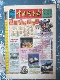 中国儿童报1998年9月28日