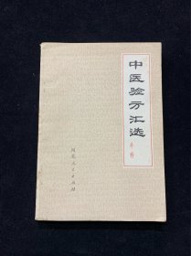 中医验方汇选—外科（好品）