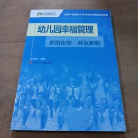 幼兒園幸福管理 參贊化育?共生至和
