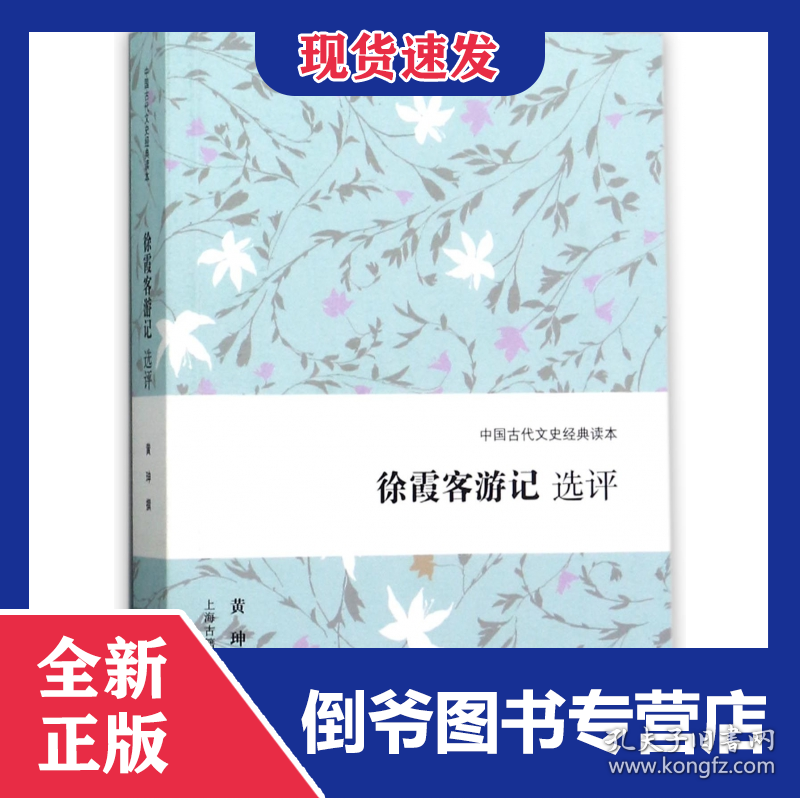 徐霞客游记选评/中国古代文史经典读本