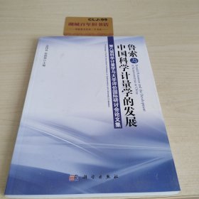 鲁索与中国科学计量学的发展：第八届科学计量学与大学评价国际研讨会论文集