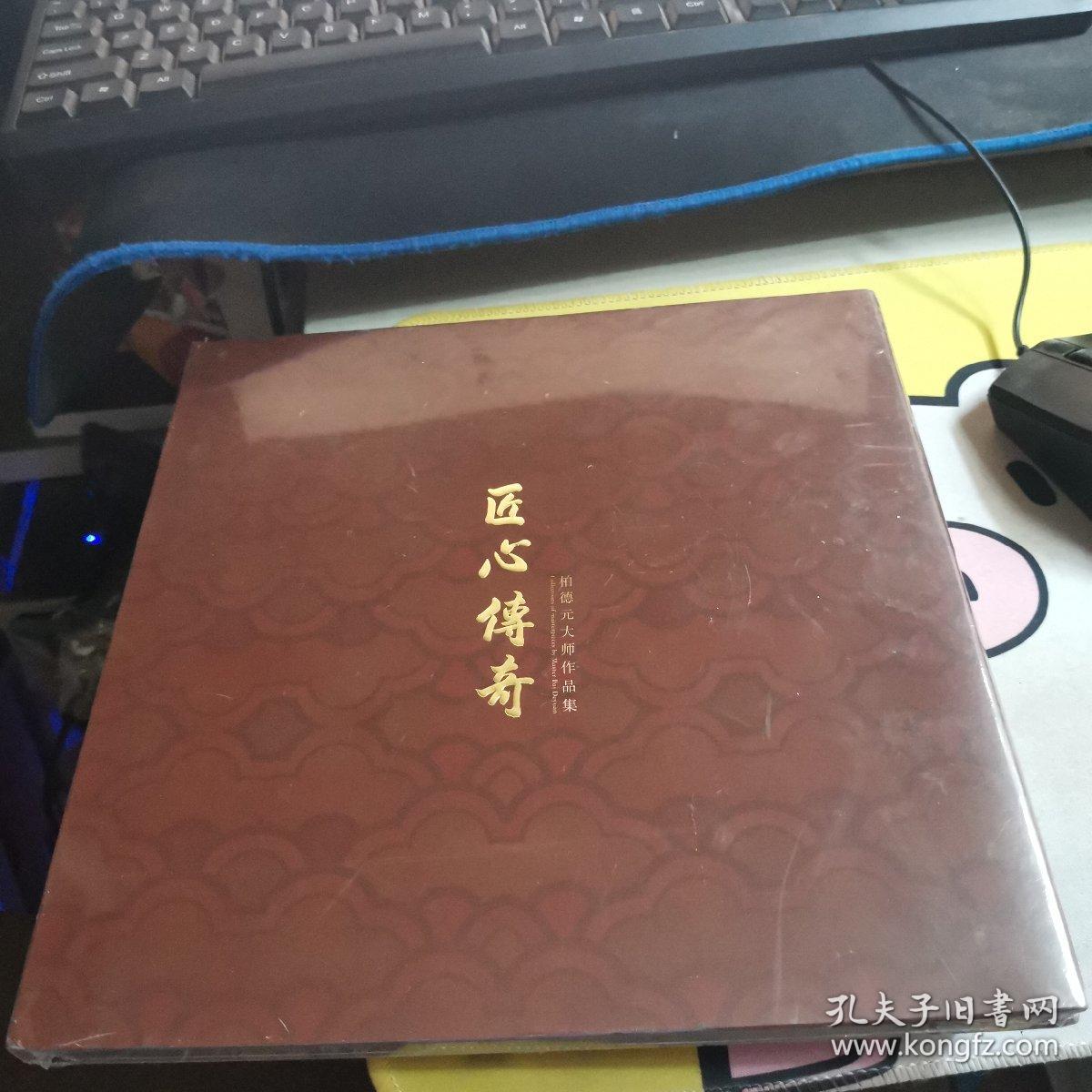 匠心传奇 柏德元大师作品集