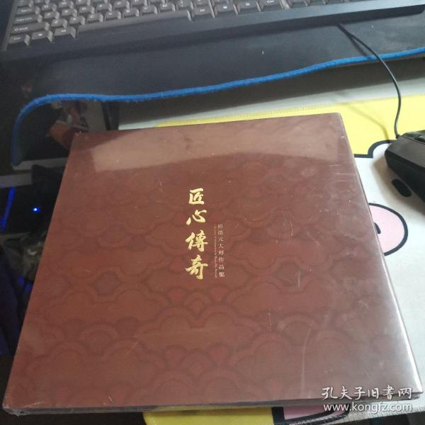 匠心传奇 柏德元大师作品集
