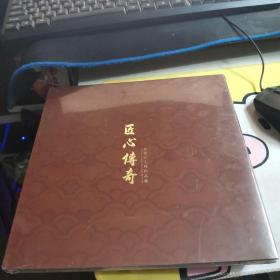 匠心传奇 柏德元大师作品集