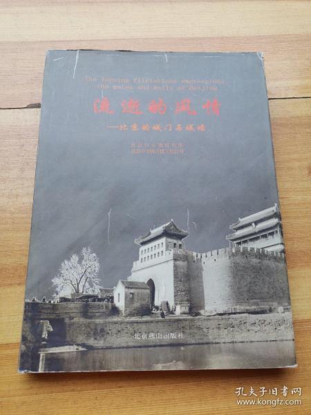 流逝的风情:北京的城门与城墙