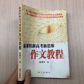 新课程新高考新思维作文教程