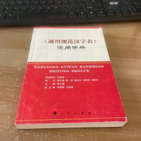 《通用规范汉字表》使用手册