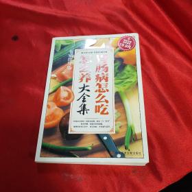 科技文献：胃肠病怎么吃怎么养大全集（专家指导版）