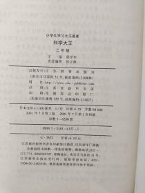 小学生学习大王画库 科学大王 3年级