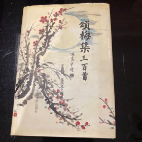 頌梅集三百首