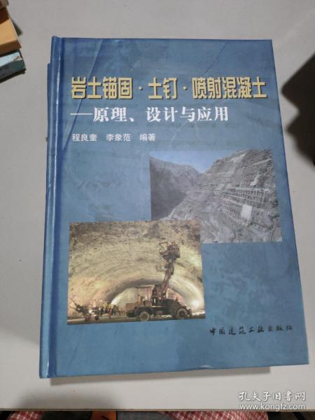 岩土锚固·土钉·喷射混凝土：原理、设计与应用