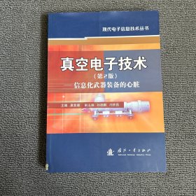 真空电子技术：信息化武器装备的心脏（第2版）