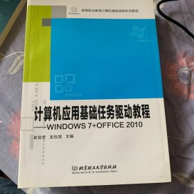 计算机应用基础任务驱动教程：WINDOWS7+OFFICE2010/高等职业教育“十三五”新形态规划教材