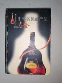 中外名优酒产品大全