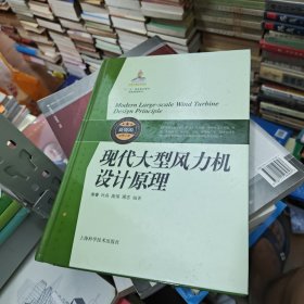 现代大型风力机设计原理