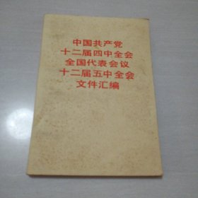 中国共产党十二届四中全会全国代表会议十二届五中全会文件汇编