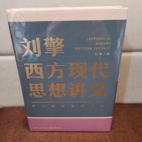 刘擎西方现代思想讲义 （作者签名本）