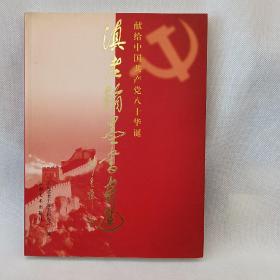 滇老翰墨书画集 第四集 献给中国共产党八十华诞 一版一印