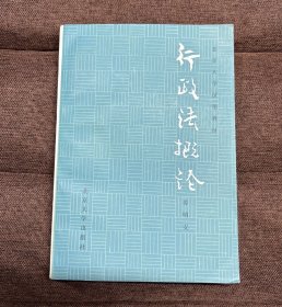 （作者签赠本）行政法概论