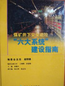 煤矿井下安全避险“六大系统”建设指南(签名本)