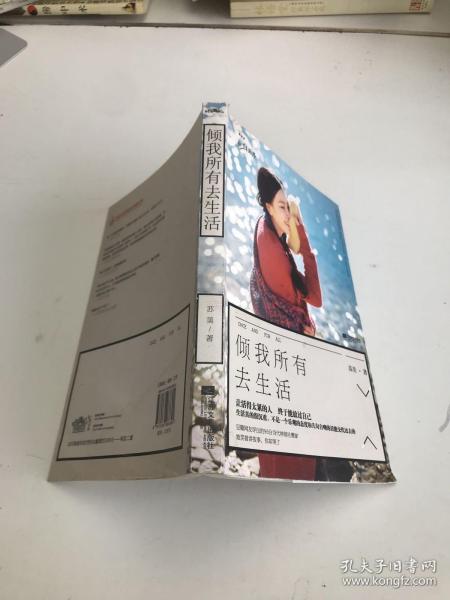 倾我所有去生活苏美 著/ 江苏文艺出版社/ 2014-03/ 平装宏洋书店