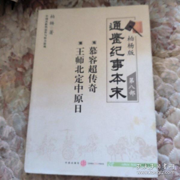 柏杨版通鉴纪事本末第八部 慕容超传奇·王师北定中原日