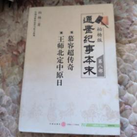 柏杨版通鉴纪事本末第八部 慕容超传奇·王师北定中原日