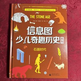 信息图少儿奇趣历史系列:石器时代