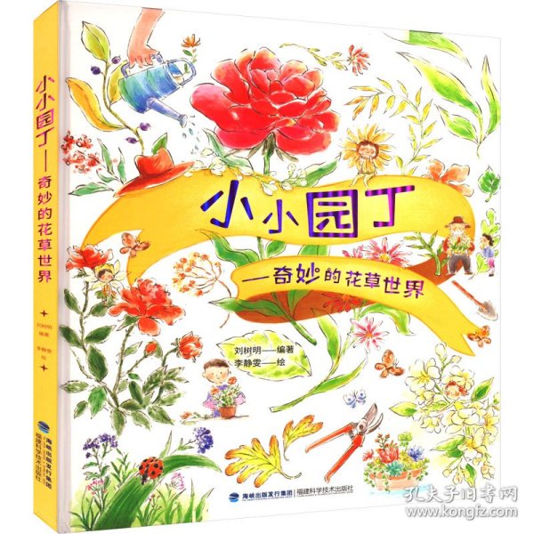 小小园丁——奇妙的花草世界