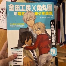 日本漫画大师讲座9：金田工房和角丸圆讲萌系美少年造型