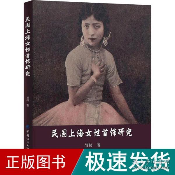 民国上海女性首饰研究