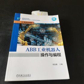 ABB工业机器人操作与编程