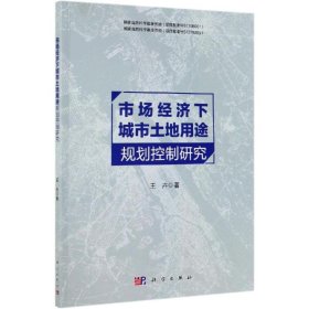 市场经济下城市土地用途规划控制研究