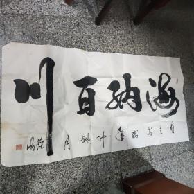 陆明（书法2件合售）四尺整张2张，，陆明，男，汉族，49年1月出生，江苏涟水县人，北京工商企业管理学院大专，酷爱书法，曾获全国硬笔书法青年组优秀奖，涟水红色文化书法展一等奖，全国“东坡杯”书法展二等奖。