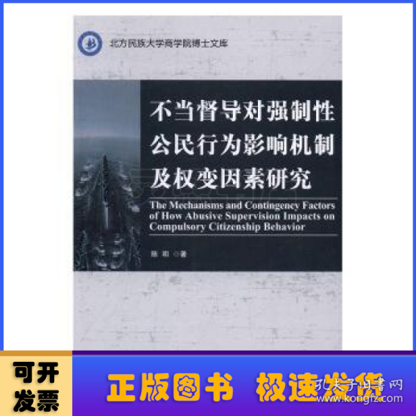 不当督导对强制性公民行为影响机制及权变因素研究