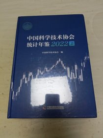 中国科学技术协会统计年鉴2022 上下 未拆封