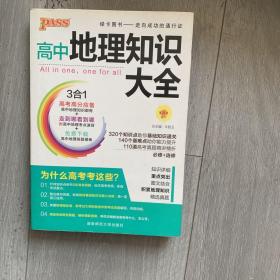 2016PASS绿卡 高中地理知识大全 高考高分必备 必修+选修