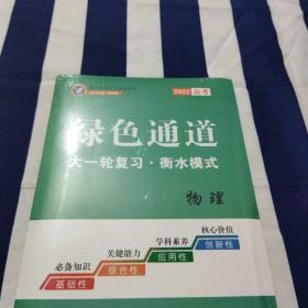 2022高考绿色通道大一轮复习衡水模式 物理 样书